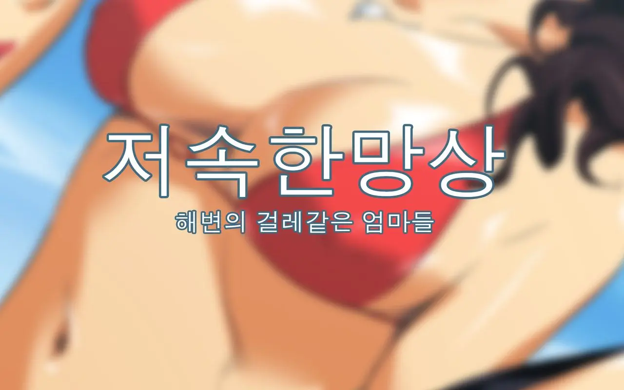 Hiwai Mousou ~Beach De Bitch Na Mama-Sans~ | 저속한 망상 ~해변의 걸레같은 엄마들~